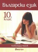 Български език за 10. клас